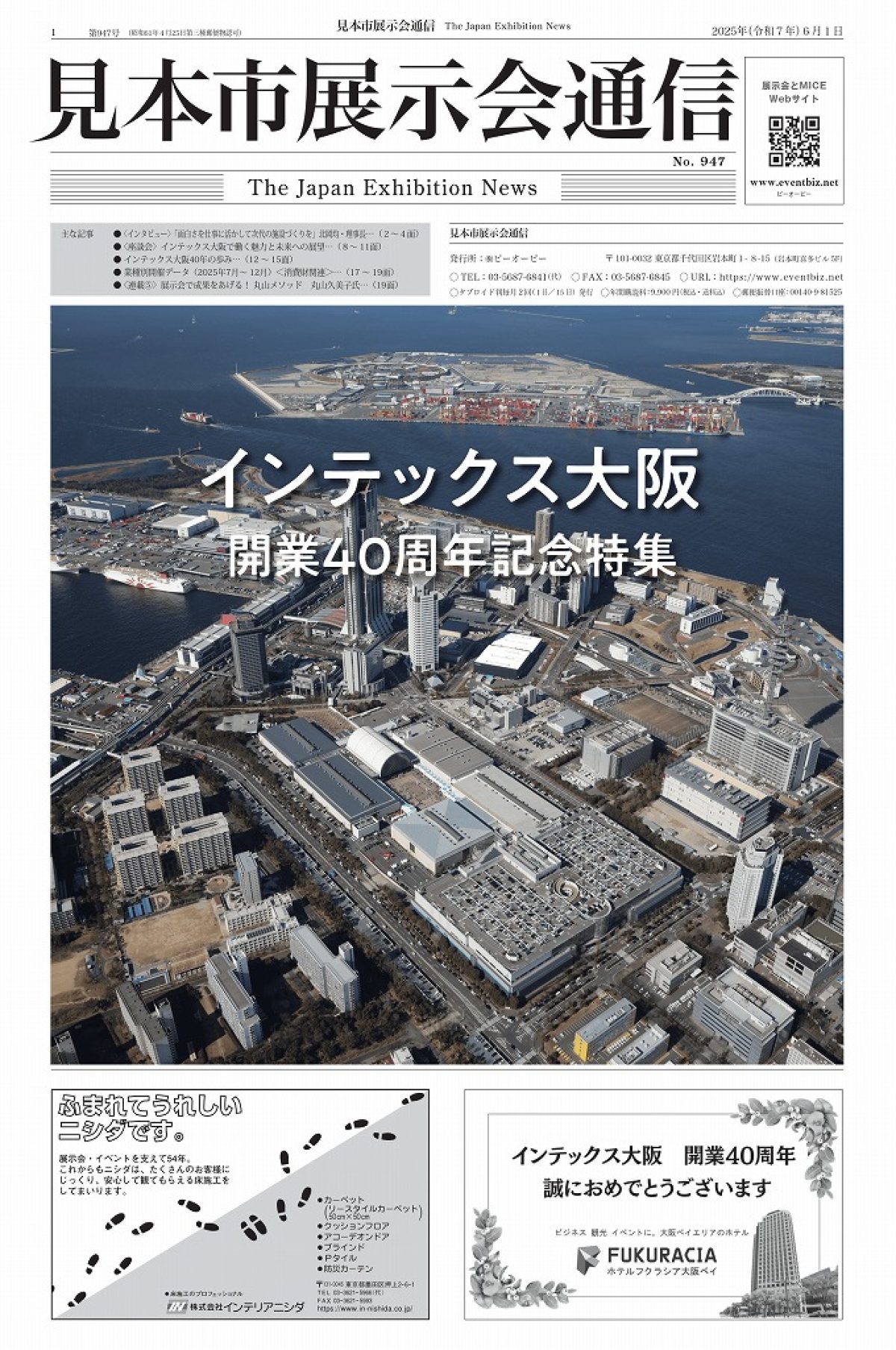 見本市展示会通信2025年6月1日号「インテックス大阪開業40周年記念特集