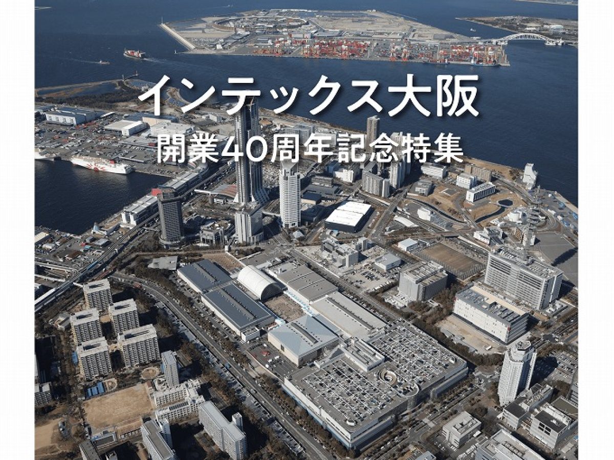 【大阪市内お渡し】専用ページ 見本市展示会通信2025年6月1日号「インテックス大阪開業40周年記念特集