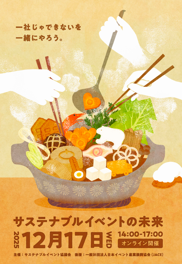 ウェビナーのポスターの表面。「サステナブルイベントの未来」12月17日14:00~17:00というイベントの概要が書かれている。