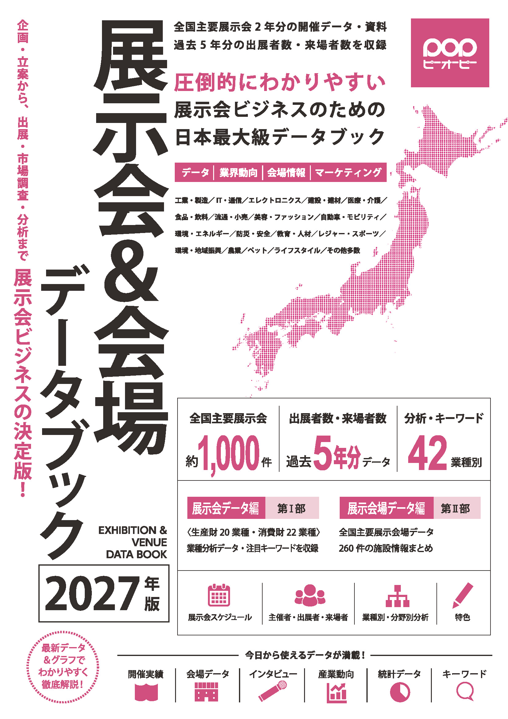 展示会＆会場データブックの表紙