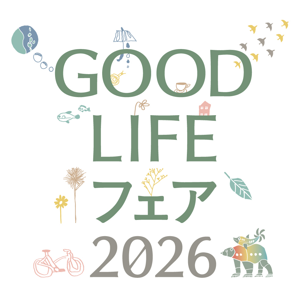 国内最大級のサステナブル・ライフスタイル・イベント「GOOD LIFE フェア 2026」開催へ