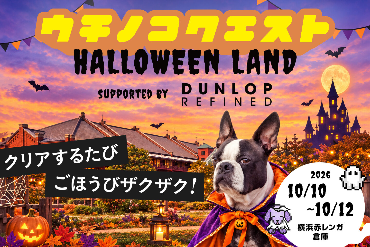愛犬と挑む体験型イベント「うちの子クエスト～ハロウィンランド～」開催へ